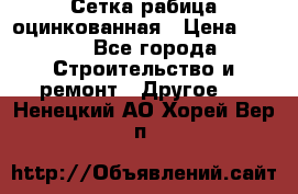 Сетка рабица оцинкованная › Цена ­ 611 - Все города Строительство и ремонт » Другое   . Ненецкий АО,Хорей-Вер п.
